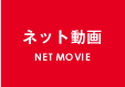 NET動画