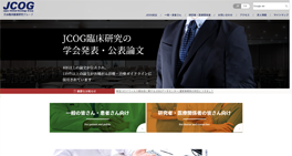 日本臨床腫瘍研究グループ様様WEBサイト