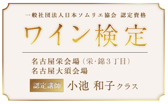 一般社団法人日本ソムリエ協会 認定資格　ワイン検定／名古屋会場（栄・錦３丁目）／認定講師：小池 和子クラス