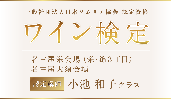 一般社団法人日本ソムリエ協会 認定資格　ワイン検定／名古屋会場（栄・錦３丁目）／認定講師：小池 和子クラス