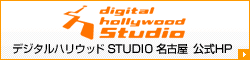 デジタルハリウッド STUDIO 名古屋　公式HP