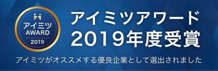 アイミツアワード2019年度受賞