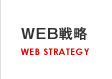 WEB戦略