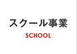 スクール事業