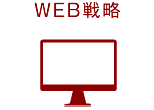 WEB戦略