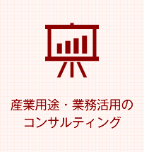 産業用途・業務活用のコンサルティング