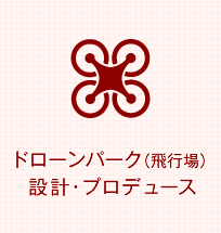 ドローンパーク（飛行場）設計・プロデュース