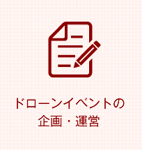 ドローンイベントの企画・運営