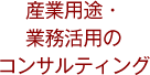 産業用途・業務活用のコンサルティング