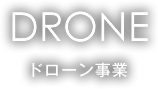 DRONE ドローン事業