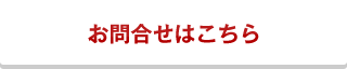 お問い合わせはこちら