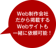 Web制作会社だから掲載するWebサイトも一緒に依頼可能！