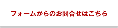 フォームからのお問合せはこちら