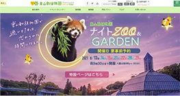 東山動植物園様WEBサイト