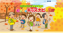 わくわくキッズナビ様WEBサイト