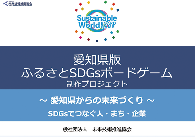 SDGsボードゲームの愛知県版制作プロジェクト2