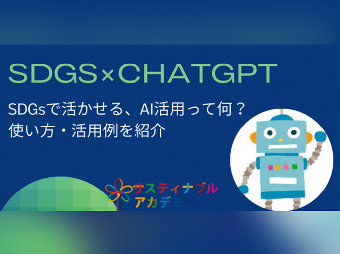 SDGs×ChatGPT 01