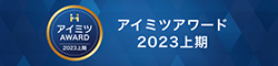 アイミツアワード2023年 上期